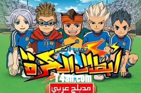 انمي ابطال الكرة مدبلج للعربية الحلقة 1