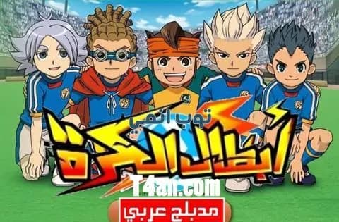 انمي ابطال الكرة مدبلج للعربية الحلقة 6