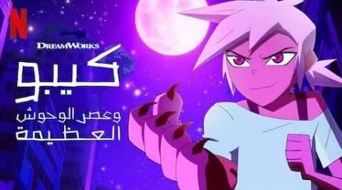 كيبو وعصر الوحوش مدبلج الحلقة 9 الجزء الثاني Kipo and the Age of Wonderbeasts
