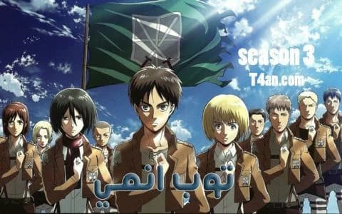 هجوم العمالقة الموسم الثالث الحلقة 7 Attack on Titan S3