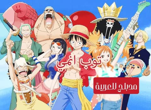 ون بيس الحلقة 34 مدبلج للعربية One Piece