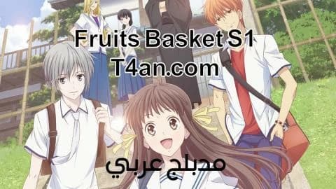 انمي فروتس باسكت Fruits Basket مدبلج الحلقة 10